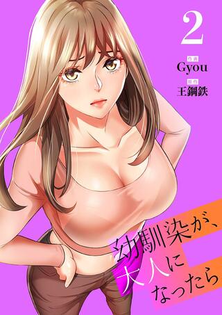 幼馴染が、大人になったら Raw Free