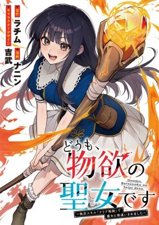 うも、物欲の聖女です~無双スキル「クリア報酬」で盛大に勘違いされました~ Raw Free