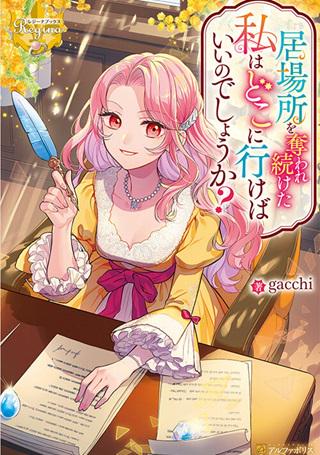 居場所を奪われ続けた私はどこに行けばいいのでしょうか Raw Free