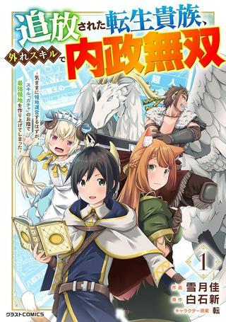 追放された転生貴族、外れスキルで内政無双~気ままに領地運営するはずが、スキル『ガチャ』のお陰で最強領地を作り上げてしまった~ Raw Free