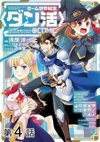 ゲーム世界転生〈ダン活〉~ゲーマーは【ダンジョン就活のススメ】を〈はじめから〉プレイする~@COMIC Raw Free