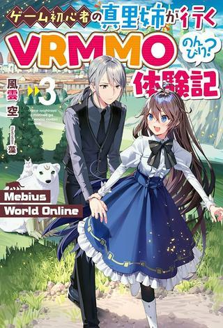 ゲーム初心者の真里姉が行くVRMMOのんびり?体験記~Mebius World Online~ Raw Free