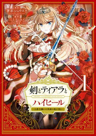 剣とティアラとハイヒール〜公爵令嬢には英雄の魂が宿る〜@COMIC Raw Free