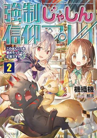 強制じゃしん信仰プレイ~このぽんこつを崇めろって正気ですか?~ Raw Free