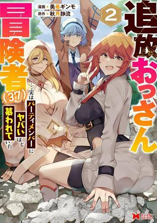 追放おっさん冒険者(37)…実はパーティメンバーにヤバいほど慕われていた Raw Free