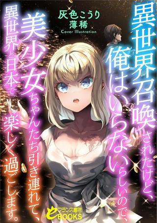 異世界召喚されたけど、俺はいらないらしいので、美少女ちゃんたち引き連れて、異世界と日本で楽しく過ごします。 Raw Free