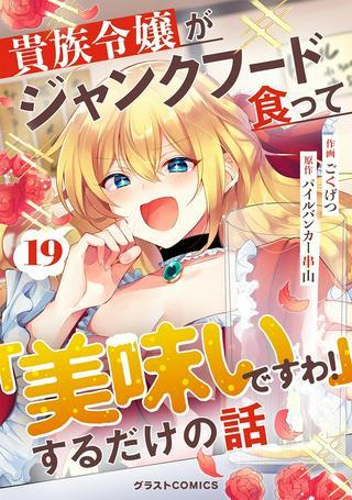 貴族令嬢がジャンクフード食って「美味いですわ!」するだけの話 Raw Free