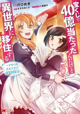 宝くじで40億当たったんだけど異世界に移住する~マリーのイステリア商業開発記~ Raw Free