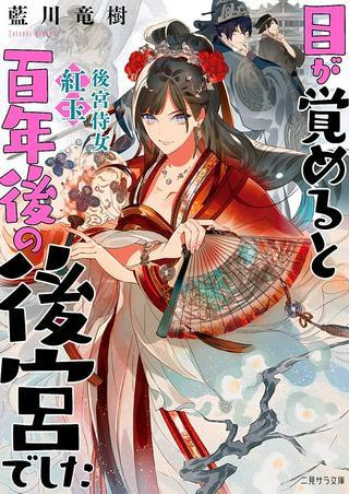 目が覚めると百年後の後宮でした 後宮侍女紅玉 Raw Free