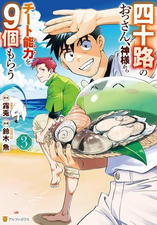 四十路のおっさん、神様からチート能力を9個もらう Raw Free