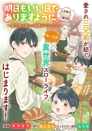 明日もいい日でありますように。～異世界で新しい家族ができました～三兄弟のほっこりご飯日記 Raw Free