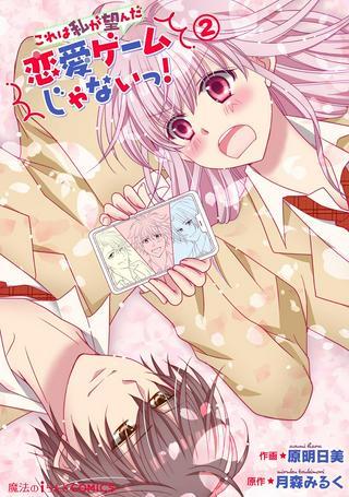 これは私が望んだ恋愛ゲームじゃないっ! Raw Free