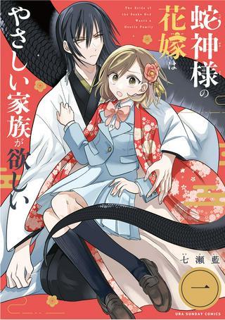 蛇神様の花嫁はやさしい家族が欲しい Raw Free