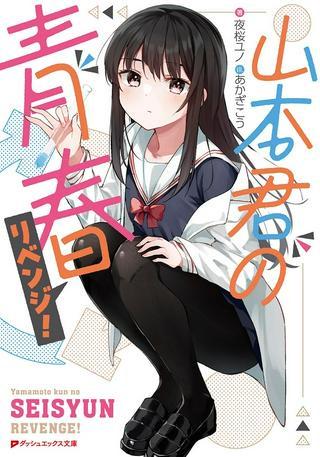 山本君の青春リベンジ! Raw Free