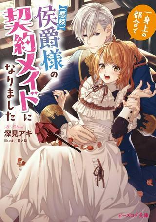 一身上の都合で(悪辣)侯爵様の契約メイドになりました Raw Free