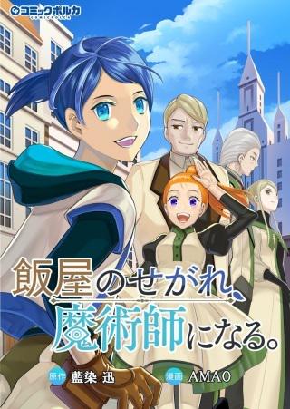 飯屋のせがれ、魔術師になる。 Raw Free
