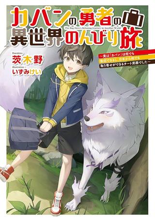 カバンの勇者の異世界のんびり旅~実は「カバン」は何でも吸収できるし、日本から何でも取り寄せができるチート武器でした~ Raw Free
