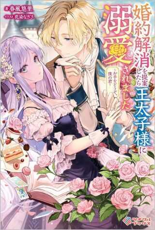 婚約解消を提案したら王太子様に溺愛されました ~お手をどうぞ、僕の君~ Raw Free