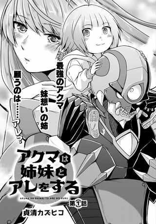 アクマは姉妹とアレをする Raw Free