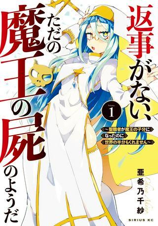 返事がない、ただの魔王の屍のようだ ~聖職者が魔王の子分になったのに世界の半分もくれません~ Raw Free