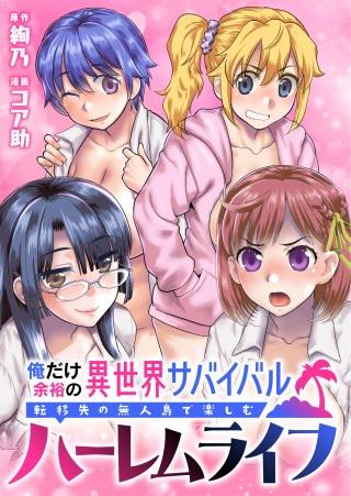 俺だけ余裕の異世界サバイバル ~転移先の無人島で楽しむハーレムライフ~ Raw Free