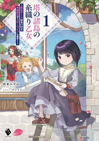 塔の諸島の糸織り乙女~転生チートはないけど刺繍魔法でスローライフします!~ Raw Free