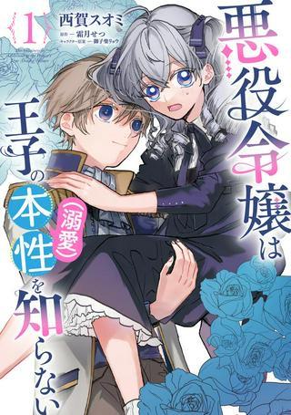 悪役令嬢は王子の本性(溺愛)を知らない Raw Free