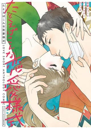 たとえばこんな恋愛様式 恋愛ショートアンソロジーコミック Raw Free
