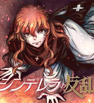シンデレラの反乱 Raw Free