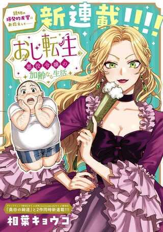 おじ転生~悪役令嬢の加齢なる生活~ Raw Free