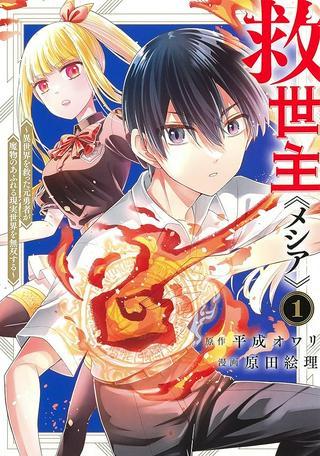 救世主≪メシア≫~異世界を救った元勇者が魔物のあふれる現実世界を無双する~ Raw Free