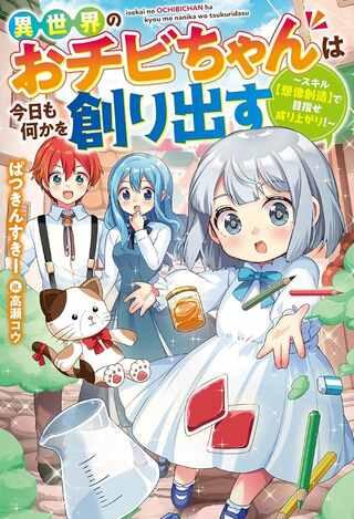 異世界のおチビちゃんは今日も何かを創り出す~スキル【想像創造】で目指せ成り上がり!~ Raw Free
