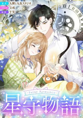 ~Fariy Romance~星守物語 Raw Free