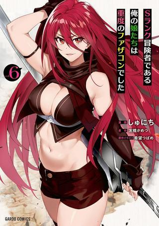 Sランク冒険者である俺の娘たちは重度のファザコンでした Raw Free