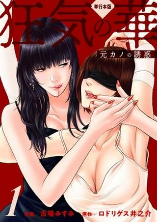 狂気の華 ~元カノの誘惑~ Raw Free