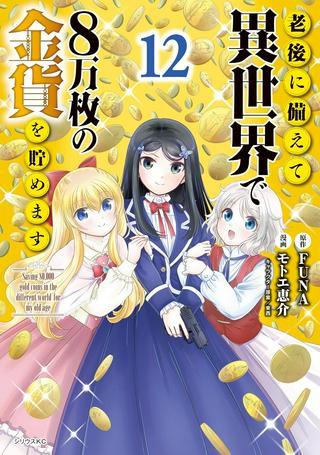 老後に備えて異世界で8万枚の金貨を貯めます Raw Free