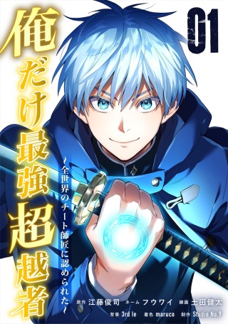 俺だけ最強超越者～全世界のチート師匠に認められた～ Raw Free