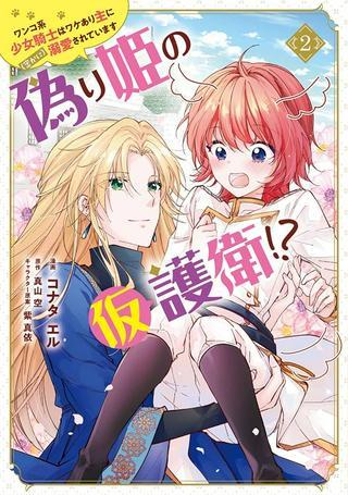 偽り姫の仮護衛!? ワンコ系少女騎士はワケあり主に(密かに)溺愛されています Raw Free