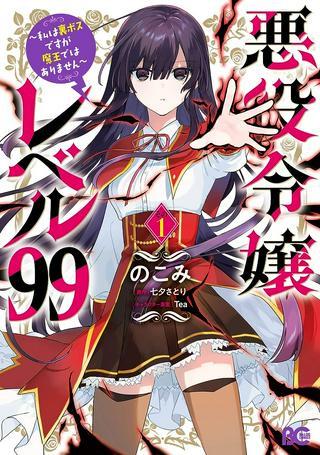 悪役令嬢レベル99~私は裏ボスですが魔王ではありません~ Raw Free