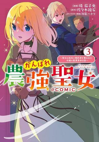 がんばれ農強聖女~聖女の地位と婚約者を奪われた令嬢の農業革命日誌~@COMIC Raw Free
