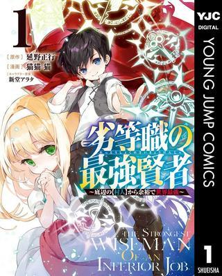 劣等職の最強賢者 ~底辺の【村人】から余裕で世界最強~ Raw Free