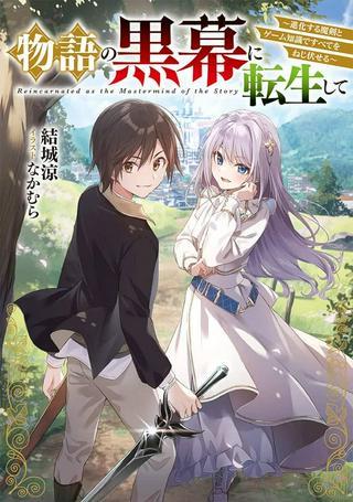 物語の黒幕に転生して~進化する魔剣とゲーム知識ですべてをねじ伏せる~ Raw Free