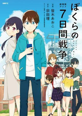 劇場版アニメ ぼくらの7日間戦争 Raw Free