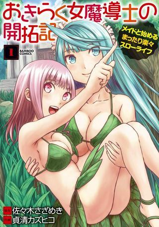 おきらく女魔導士の開拓記~メイドと始めるまったり楽々スローライフ~ Raw Free