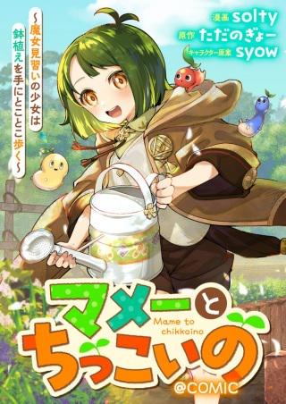 マメーとちっこいの~魔女見習いの少女は鉢植えを手にとことこ歩く~@COMIC Raw Free