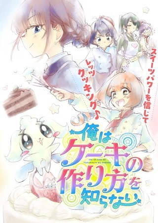 俺はケーキの作り方を知らない Raw Free