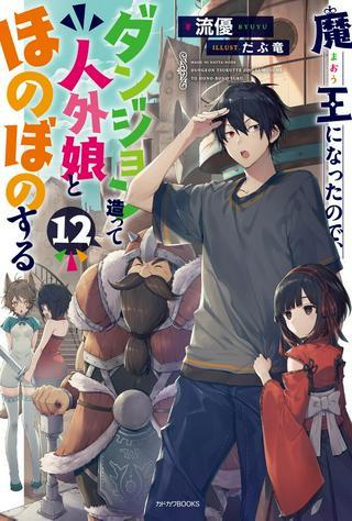 魔王になったので、ダンジョン造って人外娘とほのぼのする Raw Free
