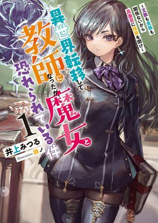 異世界転移して教師になったが、魔女と恐れられている件 ~アオイ先生の学園奮闘日誌~ Raw Free