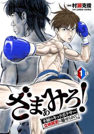 ざまぁみろ!―不屈のキックボクサー・立嶋篤史に魅せられて— Raw Free