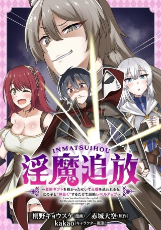 淫魔追放 ～変態ギフトを授かったせいで王都を追われるも、女の子と“仲良く”するだけで超絶レベルアップ～ Raw Free